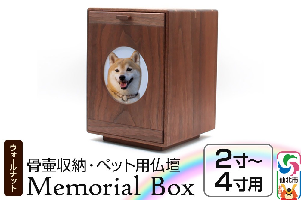Memorial Box メモリアルボックス ブラックウォールナット ペット用仏壇 骨壷収納 （骨壷2寸～4寸用）秋田県 仙北市 ＜あきた芸術村 森林工芸館＞|02_wrb-240101