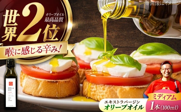 
            【11月中旬から順次発送】オリーブオイル 江田島ブレンド ミディアム 100mL エキストラバージン エクストラバージン おりーぶおいる おいる オリーブ油 油 調味料 食用油 ヘルシー 健康 国産 広島県産 贈答 ギフト オリーブオイル リピート ギフト プレゼント 贈答 人気 高品質 好評 広島県産 江田島市/瀬戸内いとなみ舎合同会社 [XBB004]
          