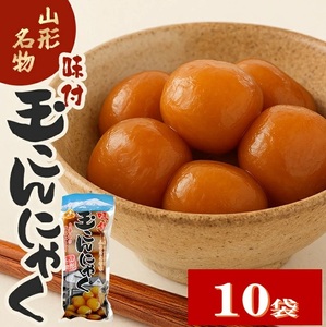 SB0921　宮田の味付玉こんにゃく　計100個(10個入×10袋)