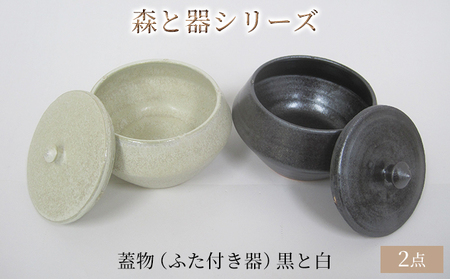 梅干し 森と器シリーズ 蓋物2つ ふた付き器 梅干し
