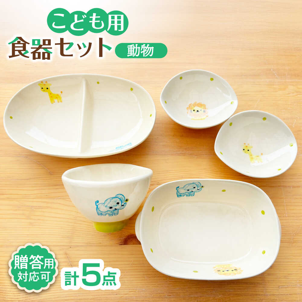 【ふるさと納税】【瀬戸焼】子供用食器5点セット（動物）贈答品対応【窯元SOUSEN】/食育 子育て ギフト[BBCQ010]
