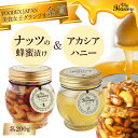 【ふるさと納税】ナッツ の 蜂蜜 漬け ＆アカシアハニー セット 200g 生はちみつ 低GI食品 蜂蜜 ハチミツ チョコレート スイーツ 常温 マイハニー MYHONEY バレンタイン ホワイトデー ギフト お返し