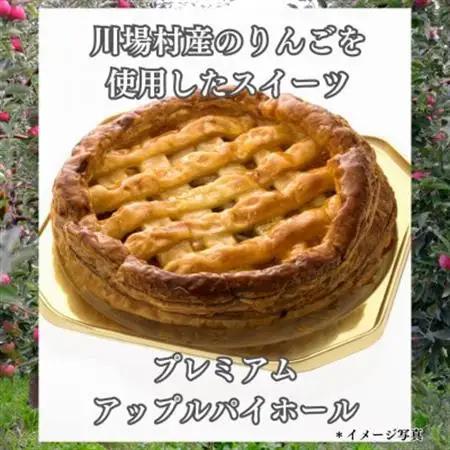 プレミアムアップルパイホール 1台_菓子・スイーツ 焼き菓子  _【配送不可地域：離島】【1131391】