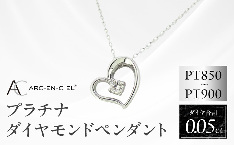 J033-4 アルカンシェルプラチナ ダイヤハートペンダント(計 0.05ct)【鑑別書付き ジュエリー プレゼント ギフト ファッション アクセサリー 贈り物 贈答 お祝い 記念日】