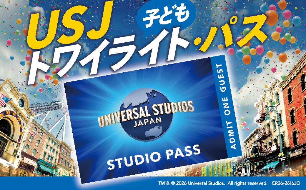 
                  ユニバーサル・スタジオ・ジャパン　トワイライト・パス　子ども(4歳～11歳)│ USJ ユニバ 期間限定 公式チケット テーマパーク 大阪 観光 大阪旅行 家族旅行_OS294-0012
                
