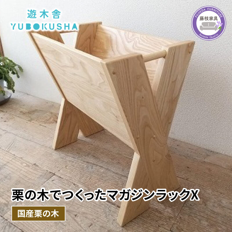 【ふるさと納税】 本棚 マガジンラック ブックスタンド 収納 おしゃれ 木製 スリム 無垢材 国産 栗の木 栗材 リビング インテリア 家具 本 雑誌 ディスプレイ シェルフ 書棚 書斎 オープンラック 北欧 ナチュラル デザイン 天然木 職人 手作り 藤枝市 静岡県