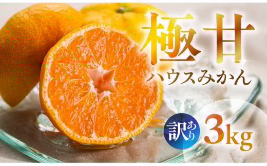 ≪先行予約≫ 超濃厚 ハウスみかん『蜜ツ星』 家庭用 3kg　マルカワ園芸