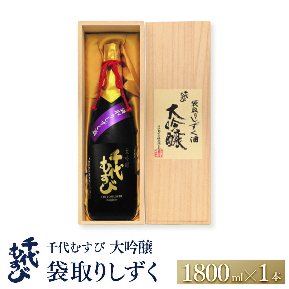 【ふるさと納税】千代むすび 大吟醸袋取りしずく(1800ml×1本)