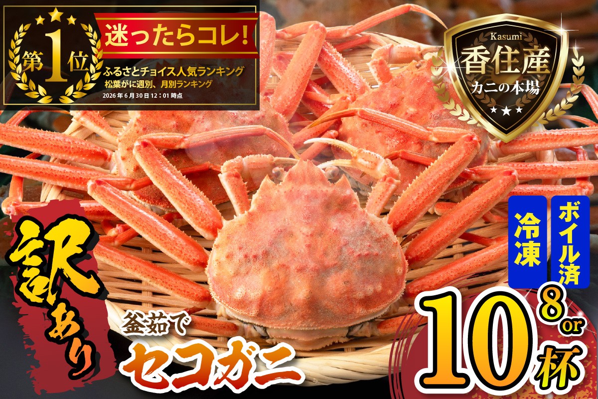 【訳あり・増量・数量限定！】兵庫県香住産　釜茹でセコガニ　10匹入り