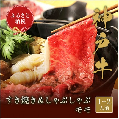 
和牛セレブの神戸牛　すき焼き&しゃぶしゃぶセット＜モモ＞250g【1436200】
