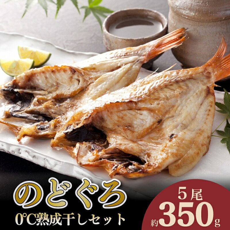 【ふるさと納税】 のどぐろ開き干し 0℃熟成 セット 5尾 350g のどぐろ 開き 0℃ 熟成 干し アカムツ 干物 冷凍 贈答 贈り物 高級 ご飯のお供 ひもの 魚 脂 とろける 旨み おつまみ 肴 ギフト お歳暮 ギフト 父の日 ギフト 敬老の日 国産 下関 産 人気 山賀 山口