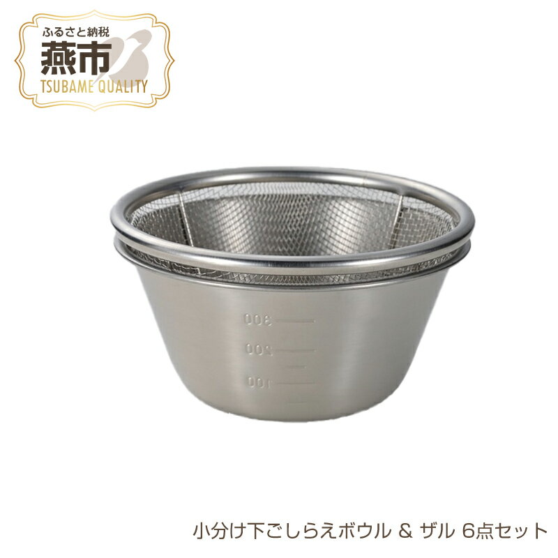 【ふるさと納税】 小分け下ごしらえボウル & ザル 6点セット【 ステンレスボウル ざる ザル ボウル 食洗機対応 ボール セット ツール 道具 ステンレス 下ごしらえ 重ねる コンパクト 目盛り 新潟県 燕市 燕三条 下村企販株式会社 】