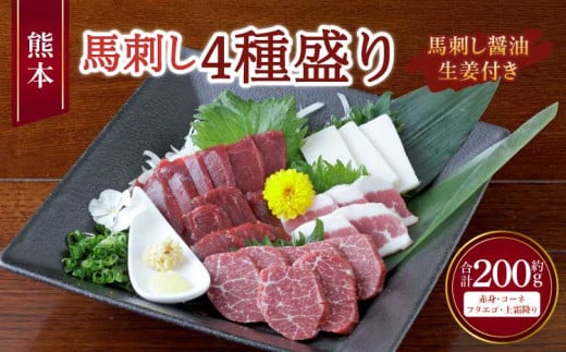 熊本 馬刺し 4種盛り 200g （赤身 ・ コーネ ・ フタエゴ ・ 上霜降り 各50g×1個） 醤油たれ付 肉 お肉 馬 馬肉 冷凍 熊本県