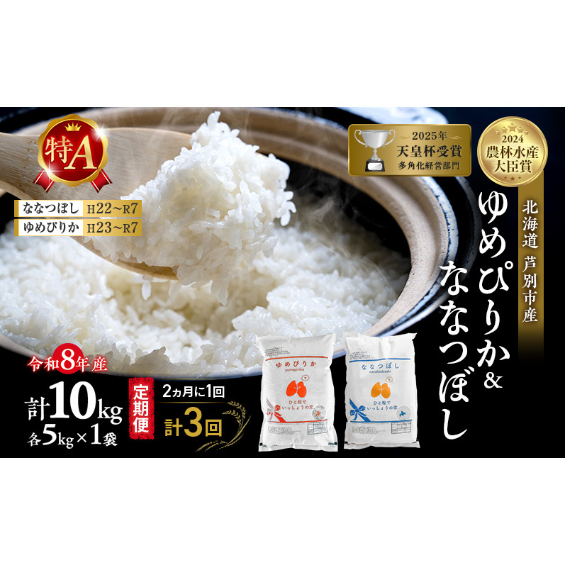 【 定期便 隔月 2ヵ月 計3回】食べ比べ ゆめぴりか ななつぼし 10kg (各 5kg ) 令和8年産 [ 2ヵ月に1回お届け ] 北海道 芦別 農家直送 精米 白米 お米 特Aランク 特A 芦別