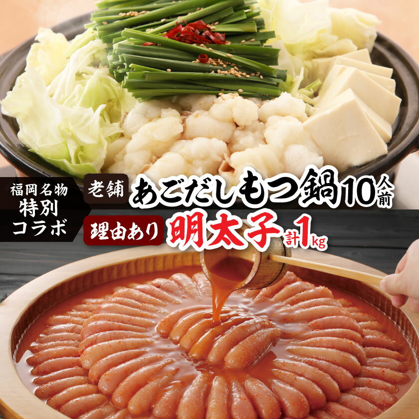 【ふるさと納税】福岡名物の特別コラボ「老舗もつ鍋醤油味1000g」×「やまや明太子切子1kg」【複数個口で配送】【配送不可地域：離島】【4014456】