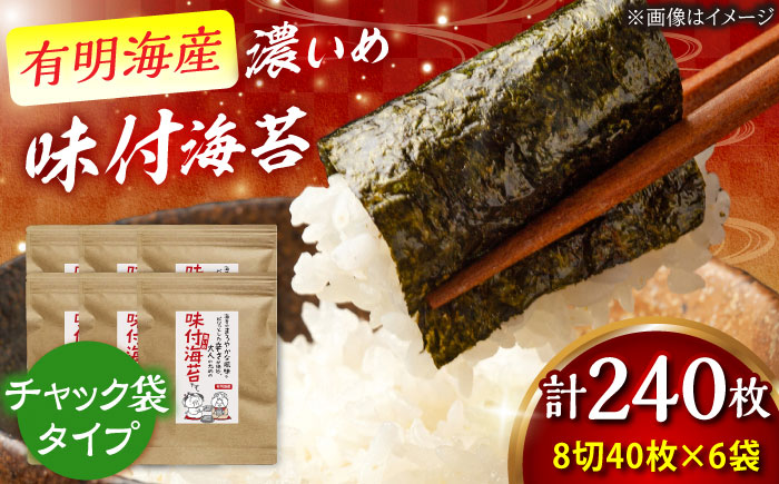 福岡有明のり 味付け海苔 濃いめ 8切(40枚×6袋) 吉富町/株式会社ゼロプラス [BGAA003] ノリ 味海苔 味付き海苔 有明海苔 有明 個包装 小分け おにぎり ごはん 朝食 常温 国産 福岡県