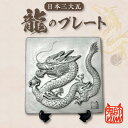 【ふるさと納税】三州鬼瓦工芸品 龍のプレート瓦 三州瓦 龍 鬼瓦 高浜市 特産品 縁起物 魔除け 置物 インテリア 贈り物 お祝い 民芸品 送料無料