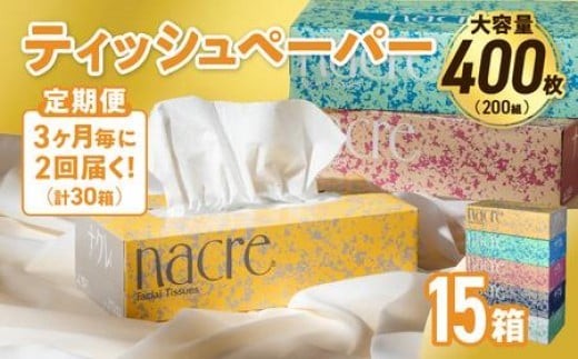 【2回配送/3ヶ月に1回定期便】ナクレ ティッシュボックス 15個 ティッシュ ボックスティッシュ 紙  厚手 キッチン 日用品 消耗品 防災 収納 備蓄 金ケ崎 金ヶ崎