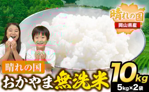 おかやま 無洗米 米 10kg 個包装 こめ コメ 岡山 岡山県産 《5月中旬-6月末頃出荷》 お米 ライス ヒノヒカリ あきたこまち にこまる きぬむすめ ブレンド米  st-p