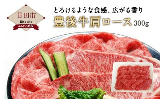 Ｂ－０７　豊後牛 肩ロース 牛肉 ローススライス 300g