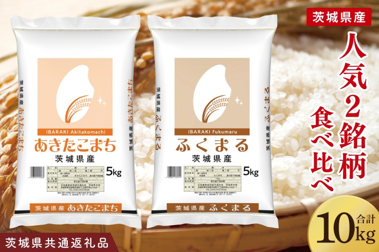 
                  【茨城県共通返礼品】【人気2銘柄食べ比べ】令和7年産 茨城県産 あきたこまち・ふくまる　5kg×各1袋（計10kg）【お米 米 ごはん 茨城県】（03-68-1）
                