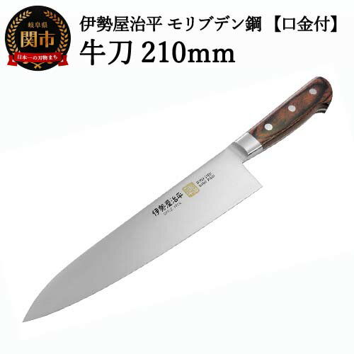 【ふるさと納税】牛刀包丁 210mm 伊勢屋治平 モリブデン鋼 口金付 マホガニーパッカー柄（B-4）H40-31