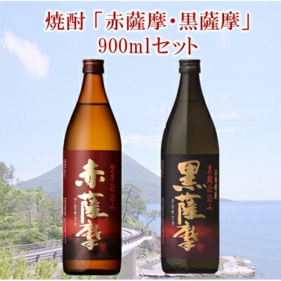 【ふるさと納税】焼酎 「赤薩摩・黒薩摩」900mlセット