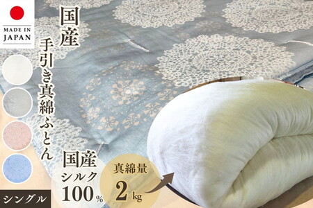 シルク100% 真綿布団 2kg シングル布団 京都金桝 布団 絹布団 真綿布団 掛布団 布団