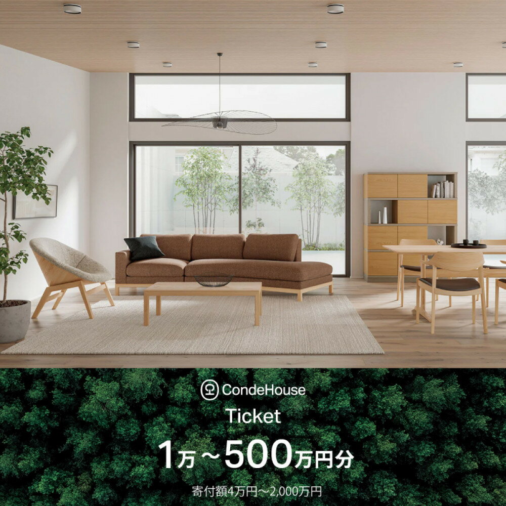 【ふるさと納税】旭川家具 カンディハウス 返礼品自由選定型 1～500万円分 チケット（13種類から選択可） | 家具 ダイニング テーブル デスク チェア スツール ソファ 収納家具 キャビネット インテリア