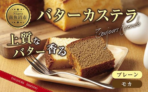 ES229 バターカステラ プレーン モカ 各1本 計2本 セット 洋菓子 焼き菓子 菓子 お菓子 スイーツ カステラ 贈り物 プレゼント ギフト エイセンドウ 新潟県 南魚沼市