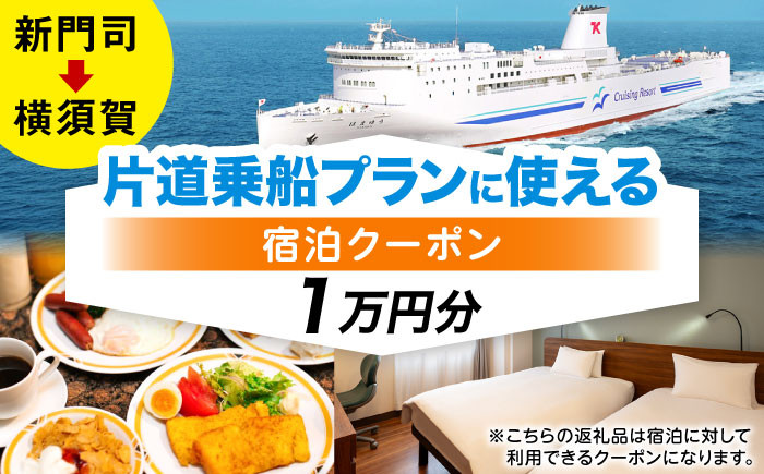 
            【横須賀観光】新門司→横須賀 片道フェリー観光＋選べるホテル宿泊セット 利用券1万円分 クーポン券 フェリー 宿泊　【東京九州フェリー株式会社　横須賀支店】 [AKGT006]
          