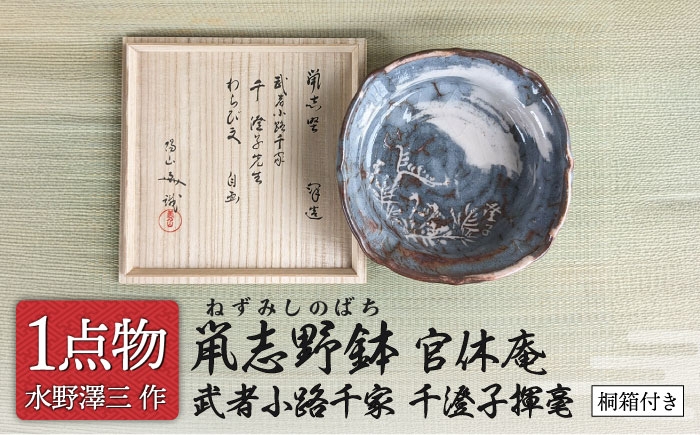 
                  【美濃焼】 鼡志野鉢 1 官休庵 武者小路千家 千澄子揮毫 [信長焼 手作り 一品物] 【献上窯元 陽山窯 無形文化財水野澤三作】 [MAA147]
                