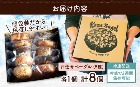 おまかせベーグル 8種 おすすめ 罪深ベーグル BCAE002