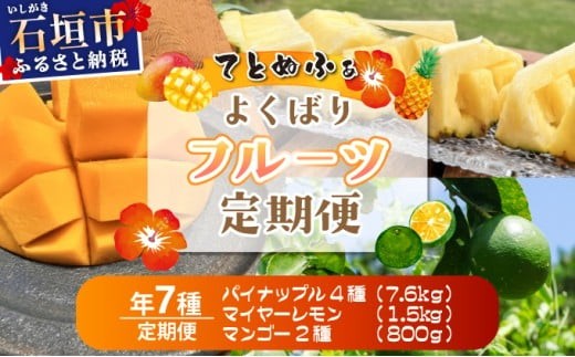 《年7回発送》島のおいしいを贅沢に！大満足のパイナップル4種とマンゴー2種、マイヤーレモンの定期便