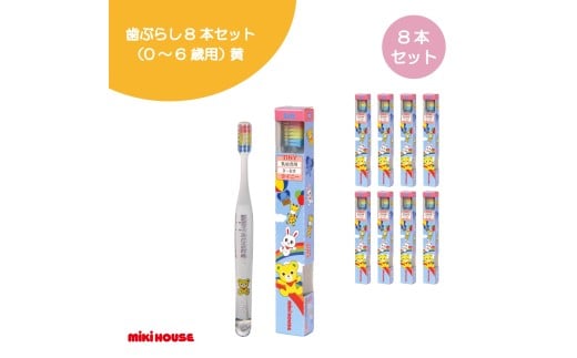 A353 ミキハウス 歯ブラシ８本セット（0～6歳用）黄【mikihouse 歯ぶらし 乳歯 セット ベビー用品 ベビー 赤ちゃん ０歳 出産 大阪府 八尾】