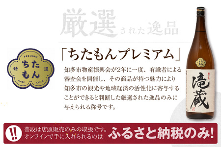 【お中元 外熨斗対応可能】ちたもんプレミアム滝蔵 1800ml 1 本 酒 日本酒 純米酒 知多のお酒 若水 滝蔵 贈答 ギフト 父の日 敬老の日 贈り物 ギフト プレゼント 宅飲み 家飲み 晩酌 お