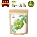 【ふるさと納税】香ばし茶房 国産 桑の葉茶 90g（3g×30包）添加物不使用 農薬不使用 ノンカフェイン 桑の葉茶 桑の葉 お茶 ティーバッグ カフェインゼロ 国産 九州 熊本県 宇城市 送料無料
