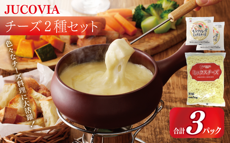 【ムラカワチーズ】JUCOVIA ミックスチーズ 1kg×1P・モッツァレラミックスチーズ 170g×2P【食べ比べ セット 詰め合わせ 小分け 普段使い 高評価 ちーず 大阪 泉佐野 大阪府 泉佐野市】