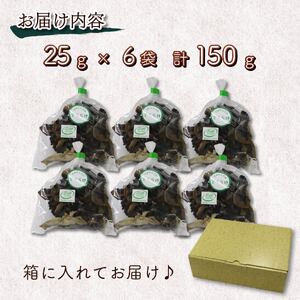乾燥キクラゲ 25g 6袋 キクラゲ