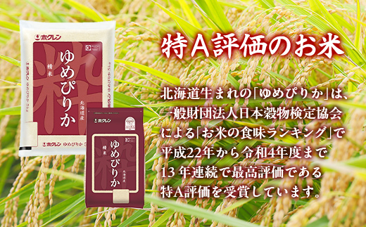 【定期配送5ヵ月】ホクレンゆめぴりか 精米2kg（2kg×1） TYUA085