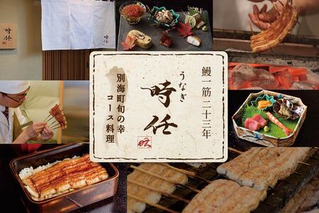 【ふるなび限定】麻布十番 鰻フレンチ割烹 うなぎ時任「店主お任せキャビア・トリュフ付き別海町コース」お食事券2名様 （ 食事券 人気店食事券 東京 レストラン フレンチ 鰻 割烹 キャビア トリュフ コース料理 北海道 別海町 人気 ふるさと納税）  FN-Limited 【ふるなび限定】FN-Limited