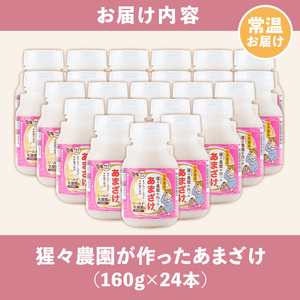 【ふるなびWEEK対象】isa311 猩々農園が作ったあまざけ(160g×24本) 甘酒 ノンアルコール 砂糖不使用 米麹 発酵食品 ホット アイス 料理にも ギフト 贈答 お土産 手土産【猩々農園】