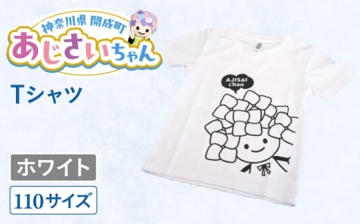 ご当地キャラクターあじさいちゃんグッズ　Tシャツ（サイズ110）ホワイト 1枚 【開成町商工振興会】 [BDAY004-5]