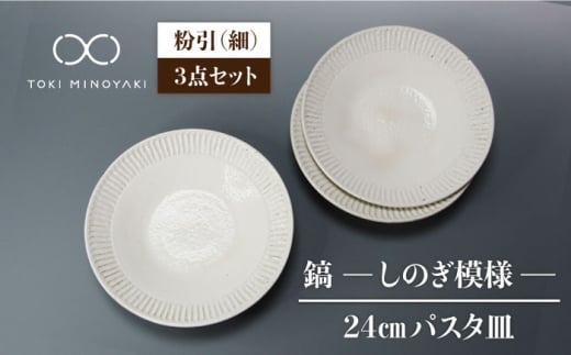 
【美濃焼】＜おしゃれな食卓に＞鎬 24cm パスタ皿 粉引（細）3枚セット【藤山窯】【TOKI MINOYAKI返礼品】 [MAH066]
