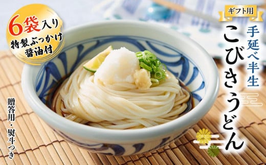 【ギフト用】手延べ半生こびきうどん 6袋入り 特製ぶっかけ醤油2本付（贈答用・熨斗つき）