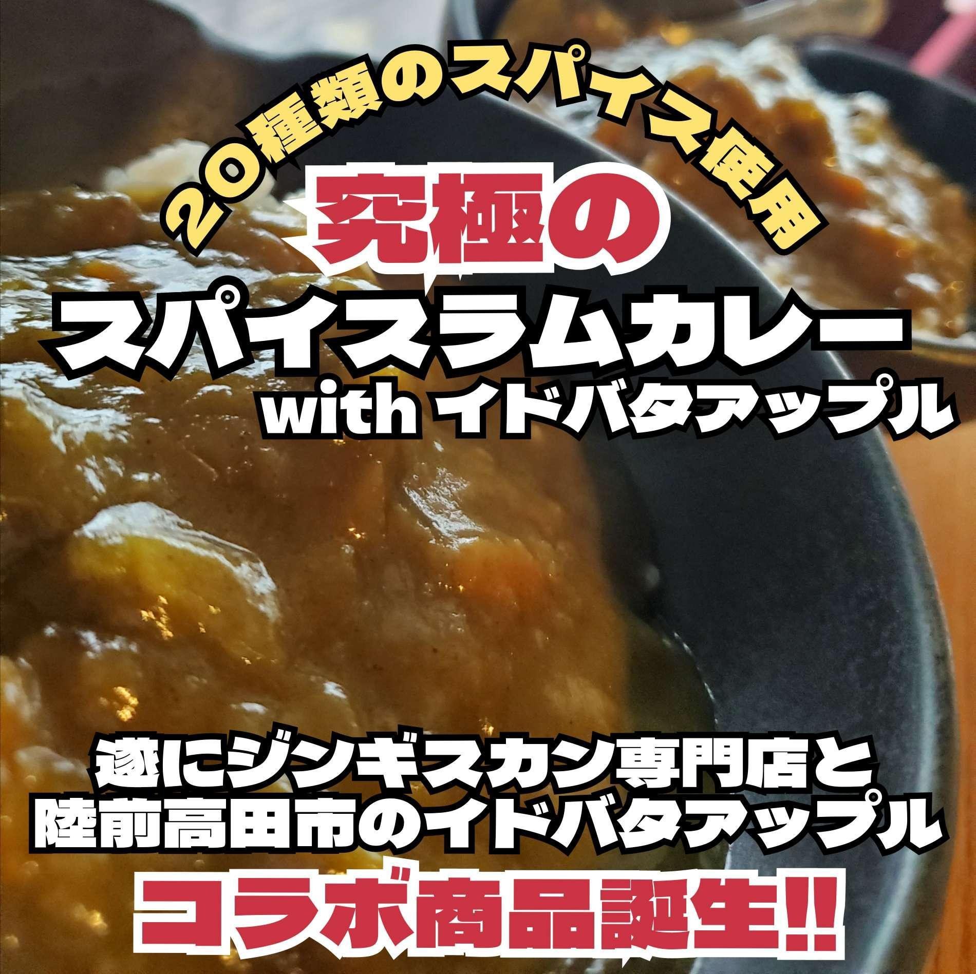 
スパイスラムカレーwithイドバタアップル　6個
