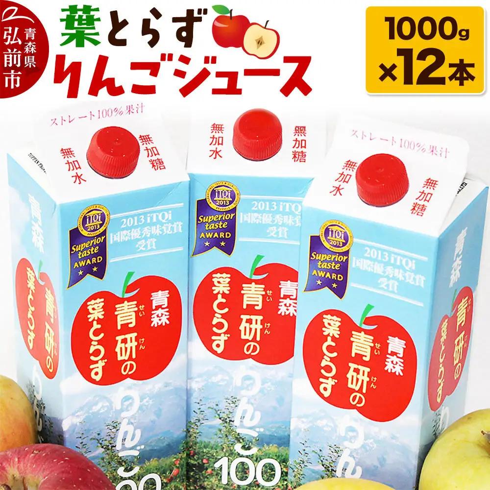 りんごジュース【葉とらずりんご100】1000g×12本
