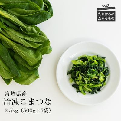 ふるさと納税 高原町 九州産 冷凍小松菜2.5kg(500g×5袋)　特産品番号478
