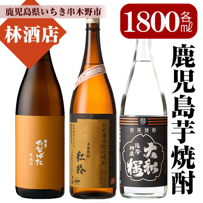 【ふるさと納税】焼酎「たなばた無濾過」「ヤマトザクラヒカリ」「紅椿」(1800ml×各3本) 鹿児島 鹿児島特産 酒 焼酎 芋焼酎 飲み比べ セット 1.8L 一升瓶 【林酒店】