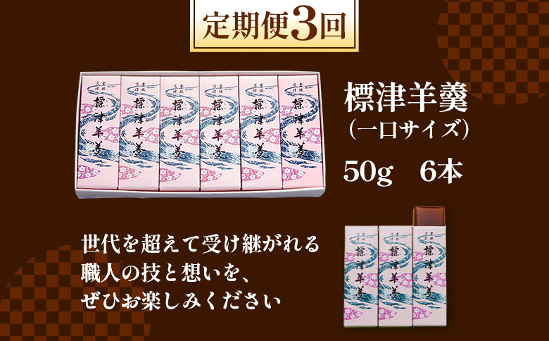 【定期便：全3回】標津羊羹 （一口サイズ） 50g ×6本 計300g【22015】_イメージ5